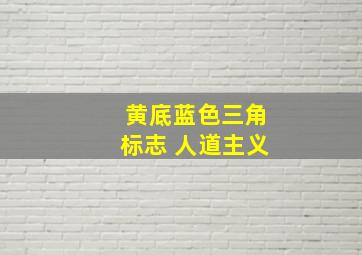 黄底蓝色三角标志 人道主义